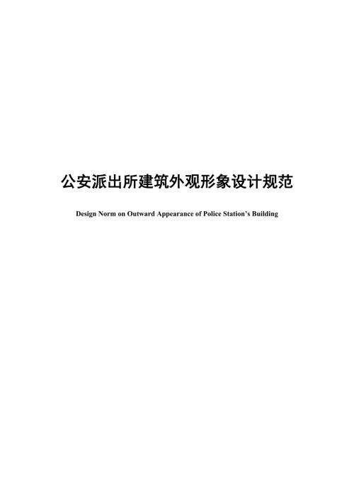 派出所外观建设形象基础规范.docx