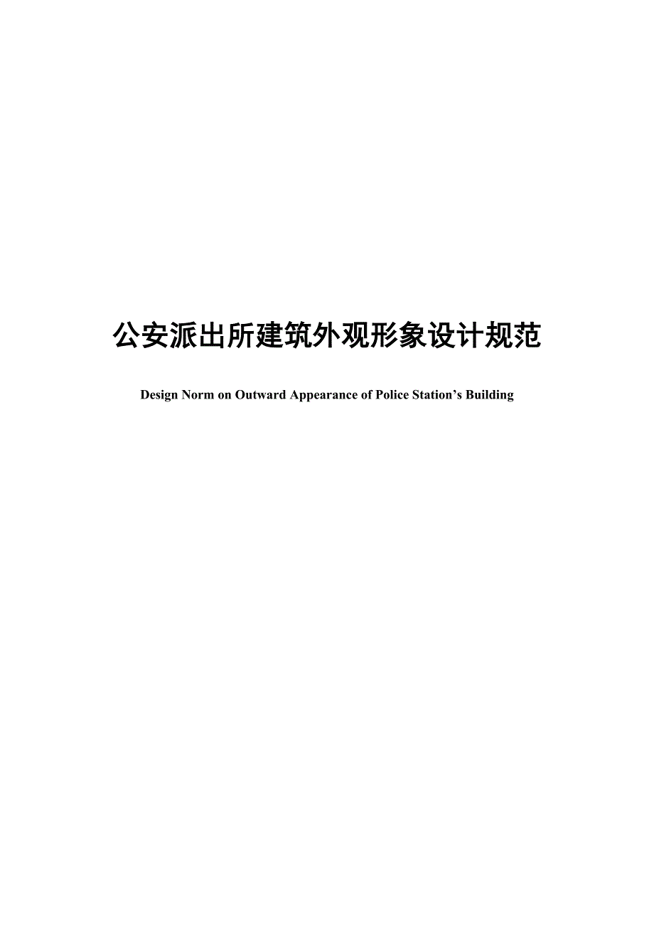 派出所外观建设形象基础规范.docx_第1页