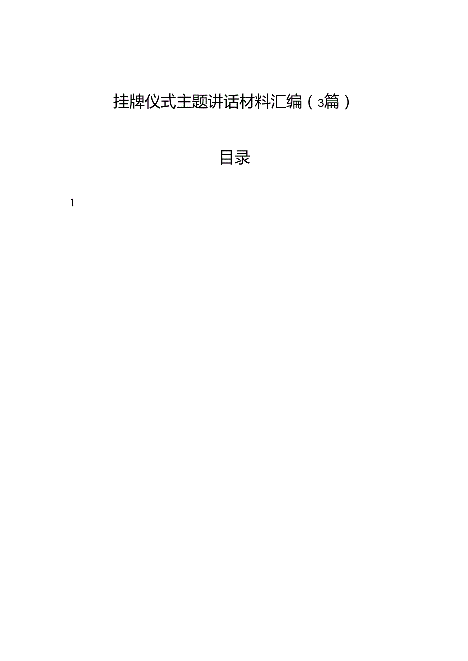 挂牌仪式主题讲话材料汇编（3篇）.docx_第1页