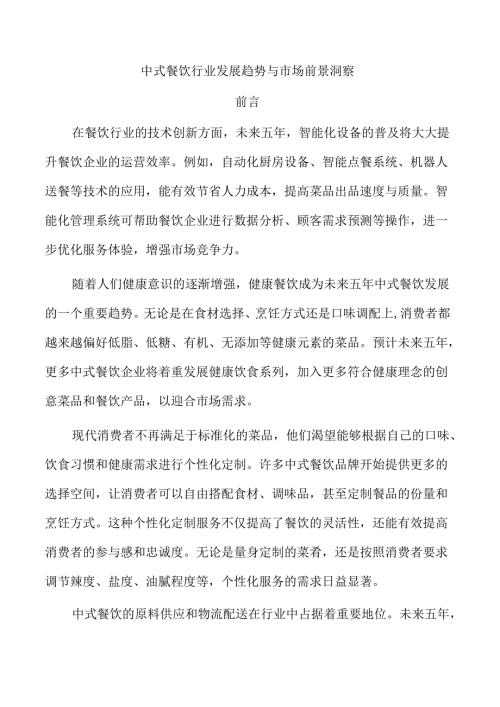 中式餐饮行业发展趋势与市场前景洞察.docx