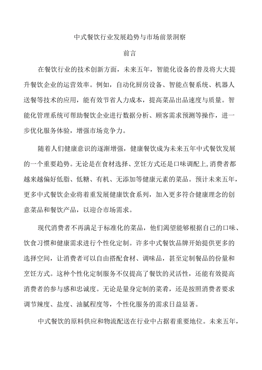 中式餐饮行业发展趋势与市场前景洞察.docx_第1页