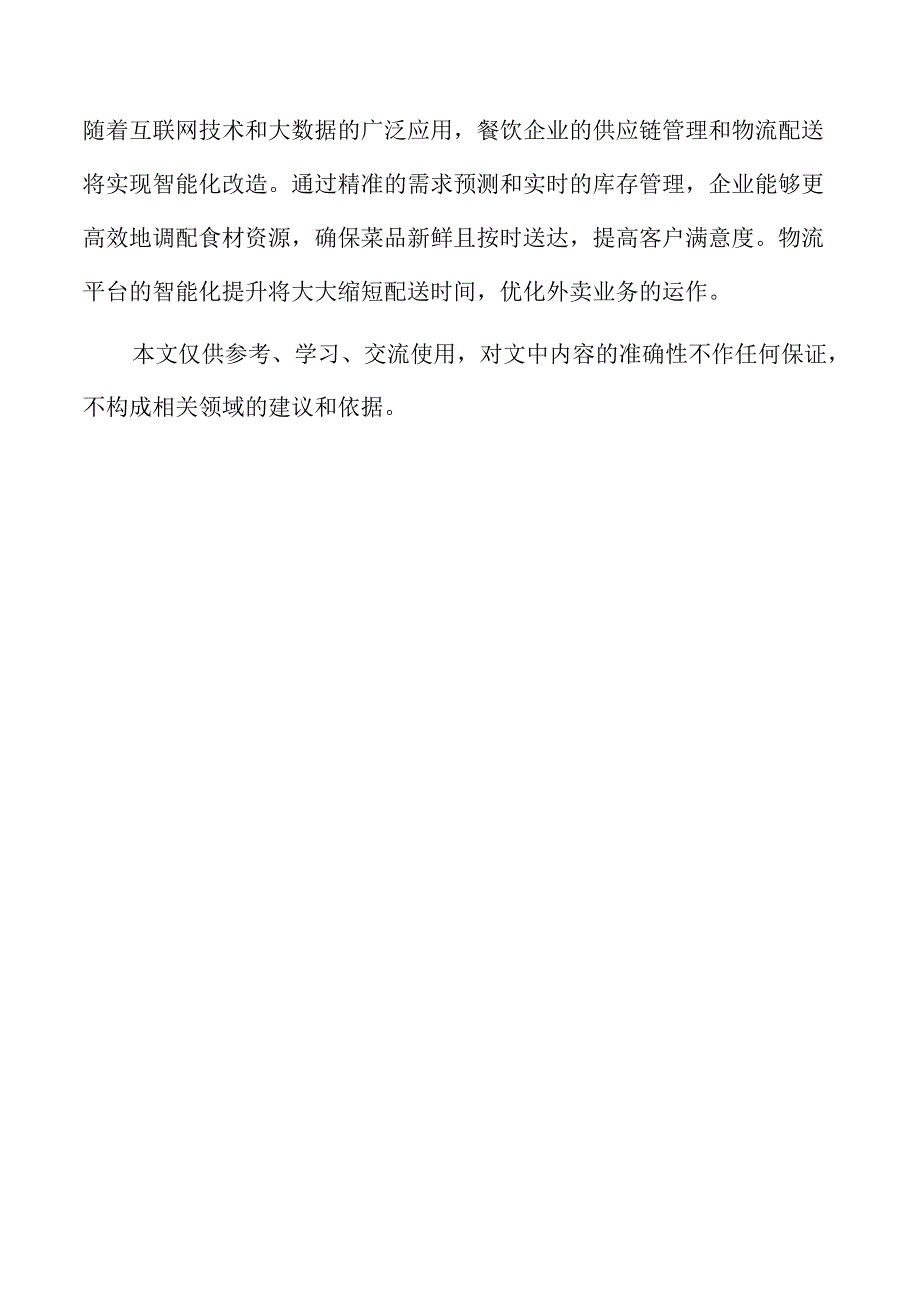中式餐饮行业发展趋势与市场前景洞察.docx_第2页