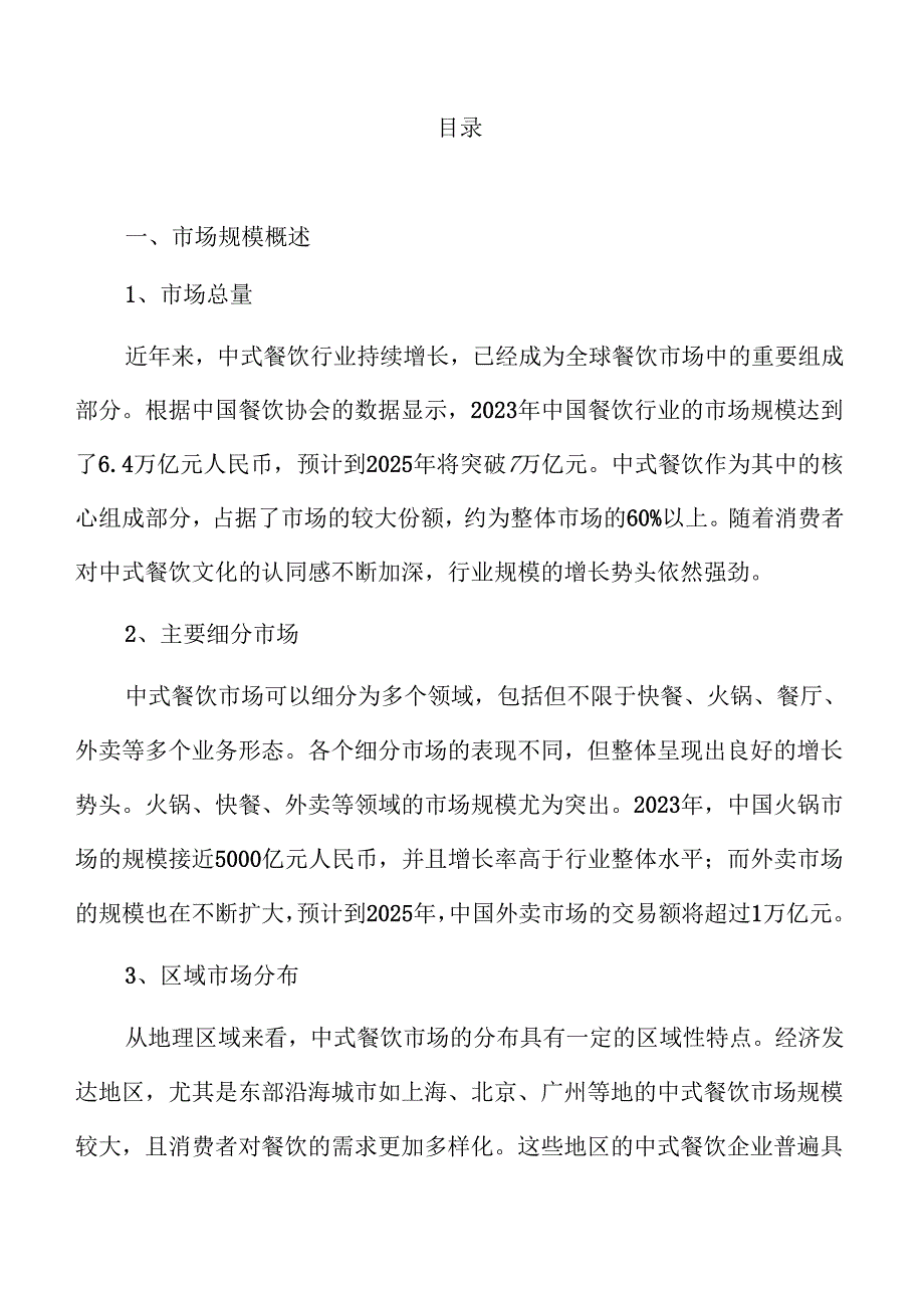 中式餐饮行业发展趋势与市场前景洞察.docx_第3页
