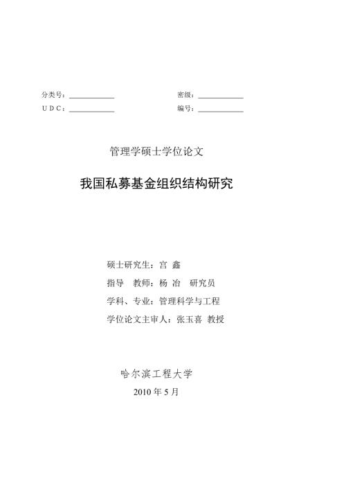 我国私募基金组织结构研究.docx