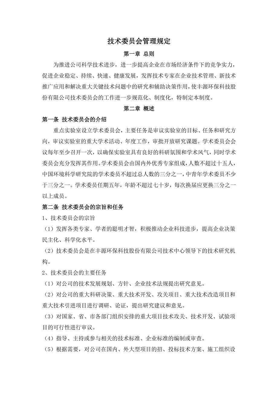 技术委员会管理规定.doc_第1页