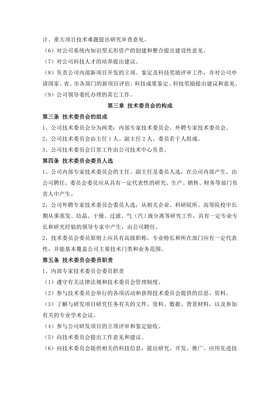 技术委员会管理规定.doc_第2页