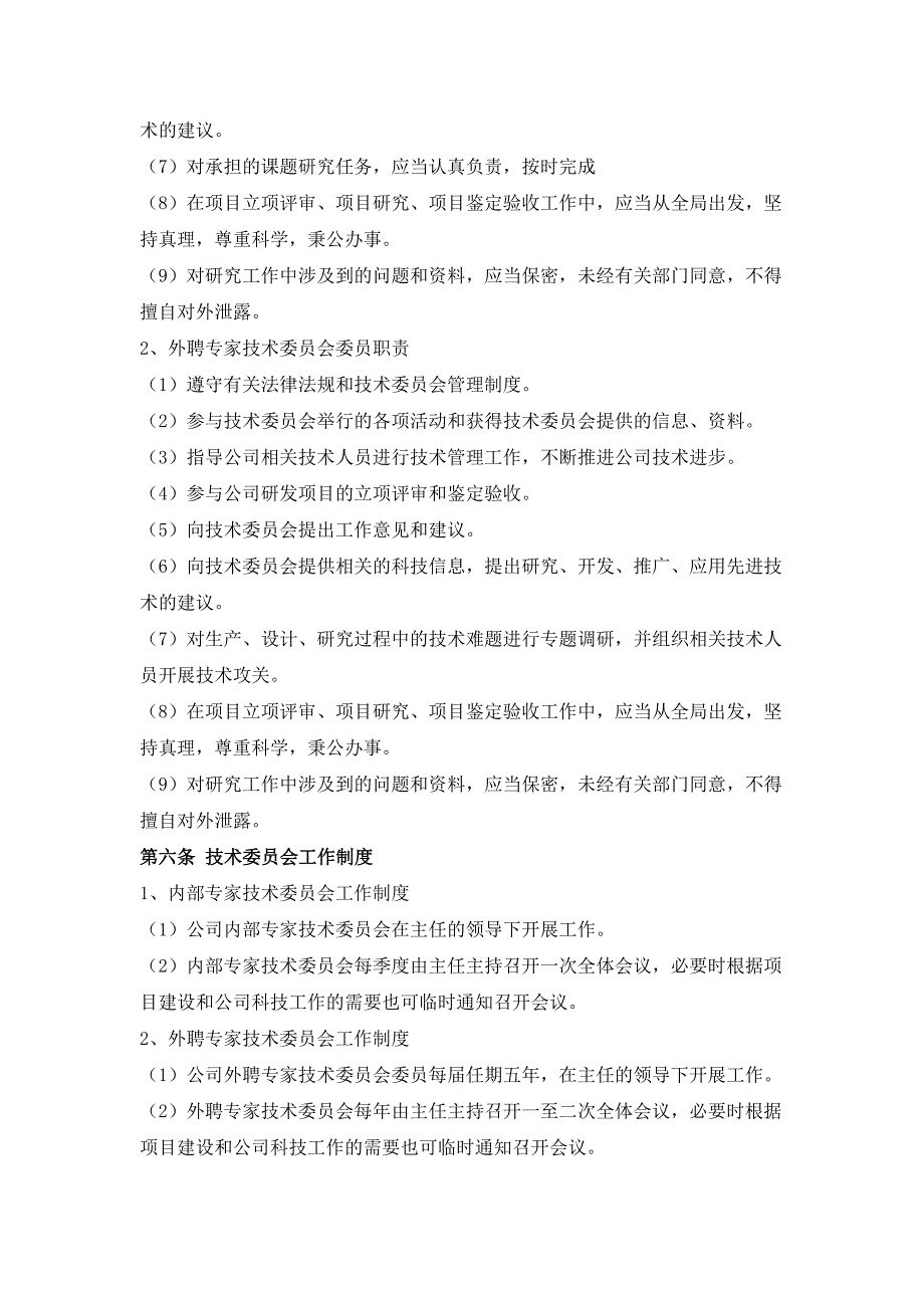 技术委员会管理规定.doc_第3页