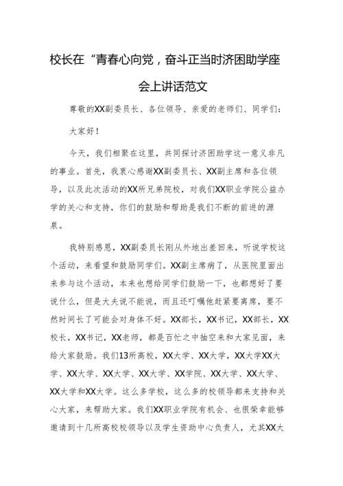 校长在“青心向党奋斗正当时”济困助学座谈会上讲话范文.docx