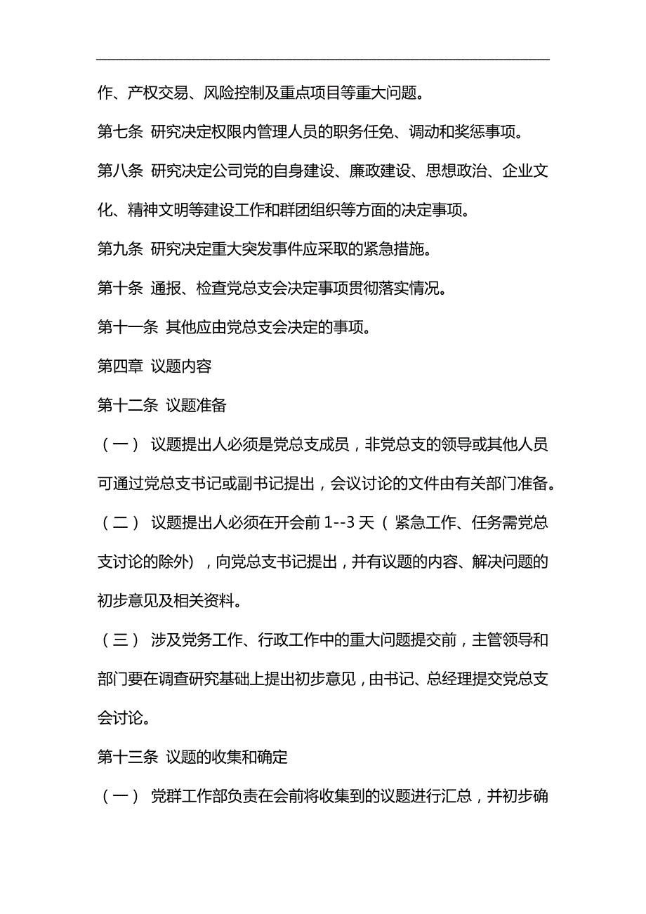 整理国有公司总支部议事规则.docx_第2页