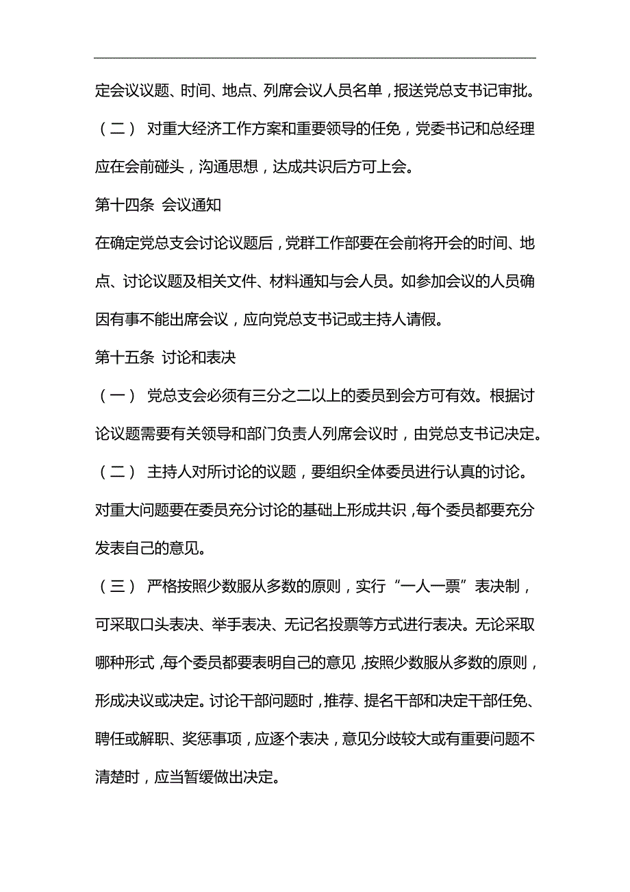 整理国有公司总支部议事规则.docx_第3页