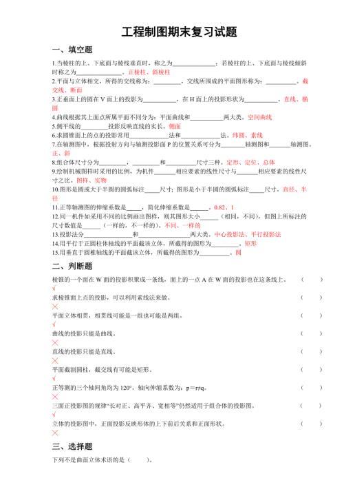 工程制图复习题带答案.doc