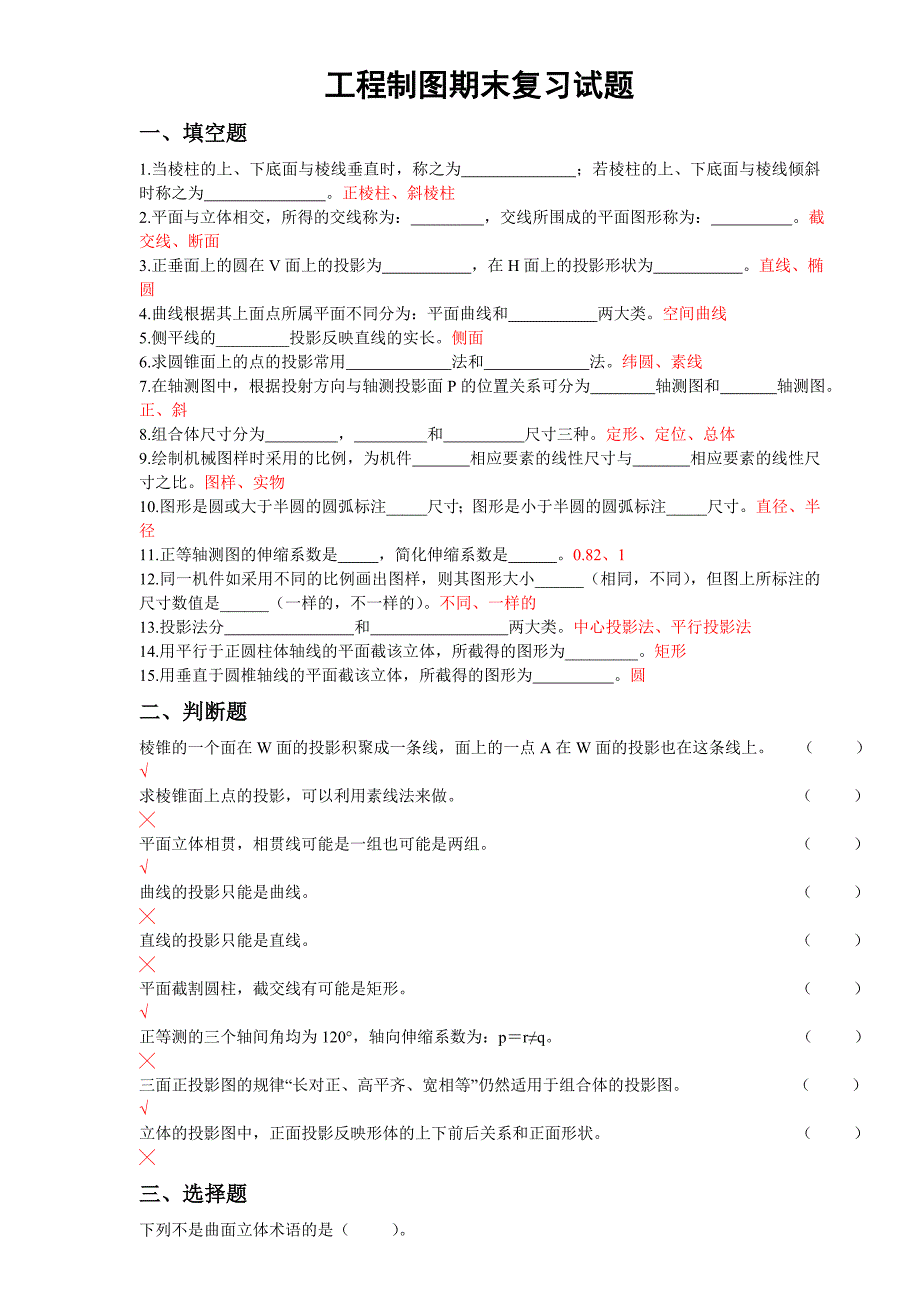工程制图复习题带答案.doc_第1页