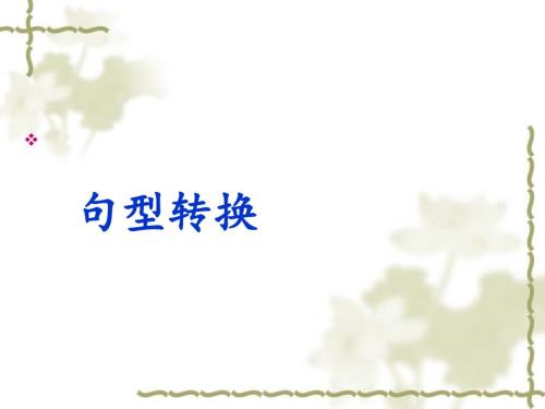 小学语文句式变换课件ppt.ppt