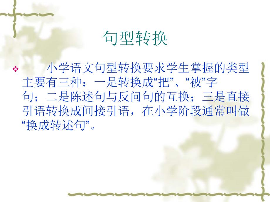 小学语文句式变换课件ppt.ppt_第2页