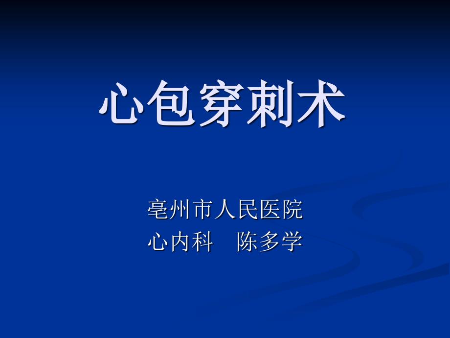 心包穿刺术PPT课件.ppt_第1页