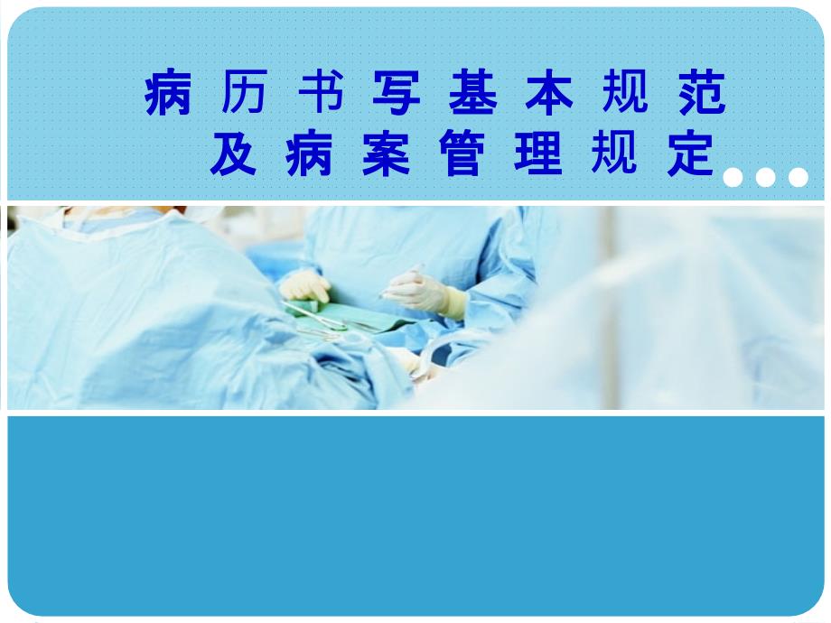 病历书写规范及新版病案管理规定.ppt_第1页