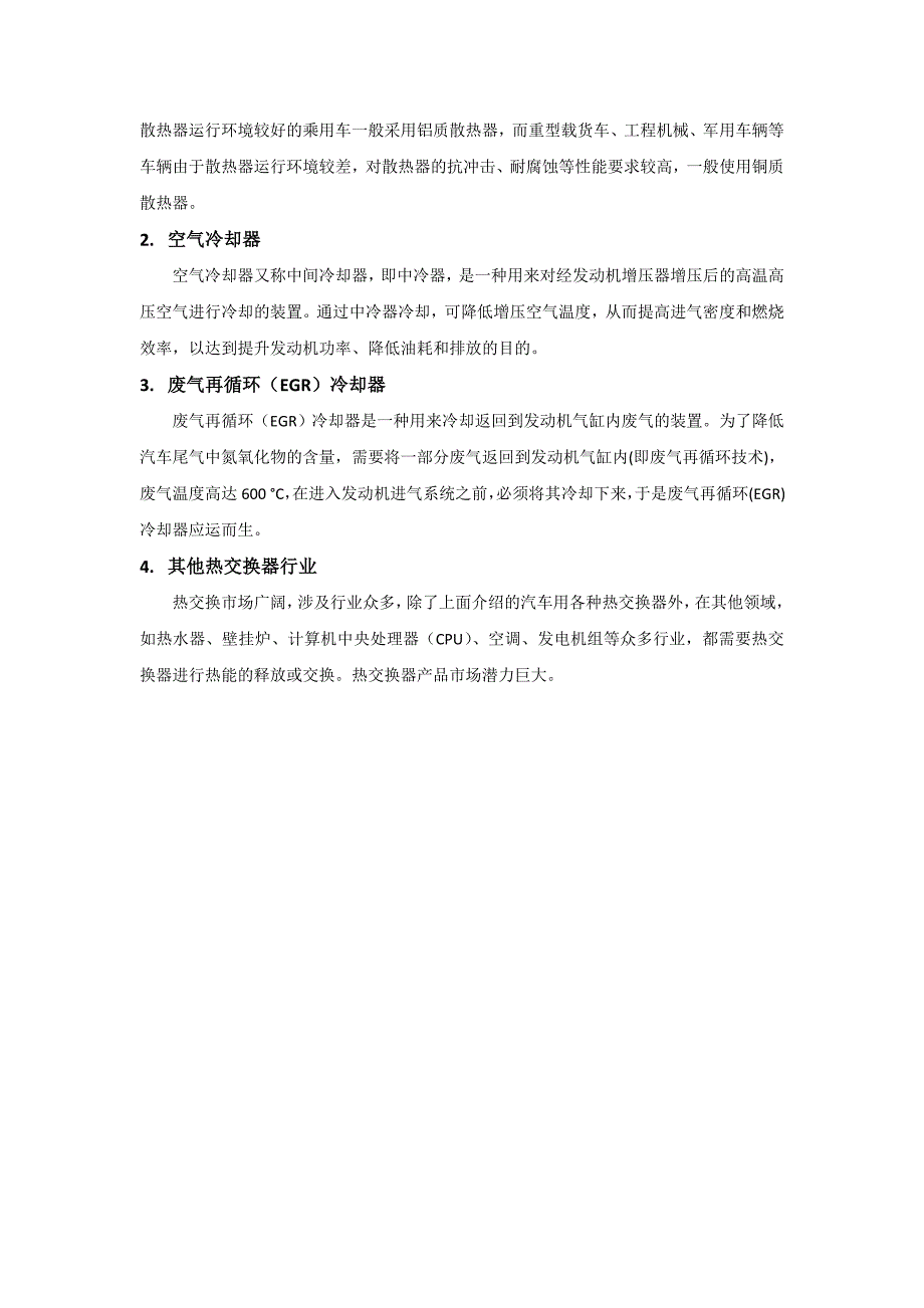 汽车热交换器行业研究报告.doc_第3页