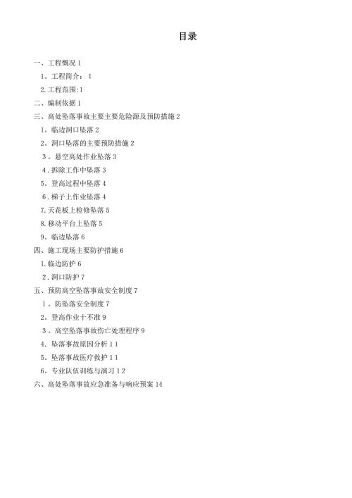 建筑装饰工程预防高空坠落事故施工方案.doc