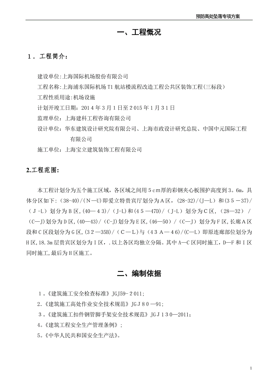 建筑装饰工程预防高空坠落事故施工方案.doc_第2页