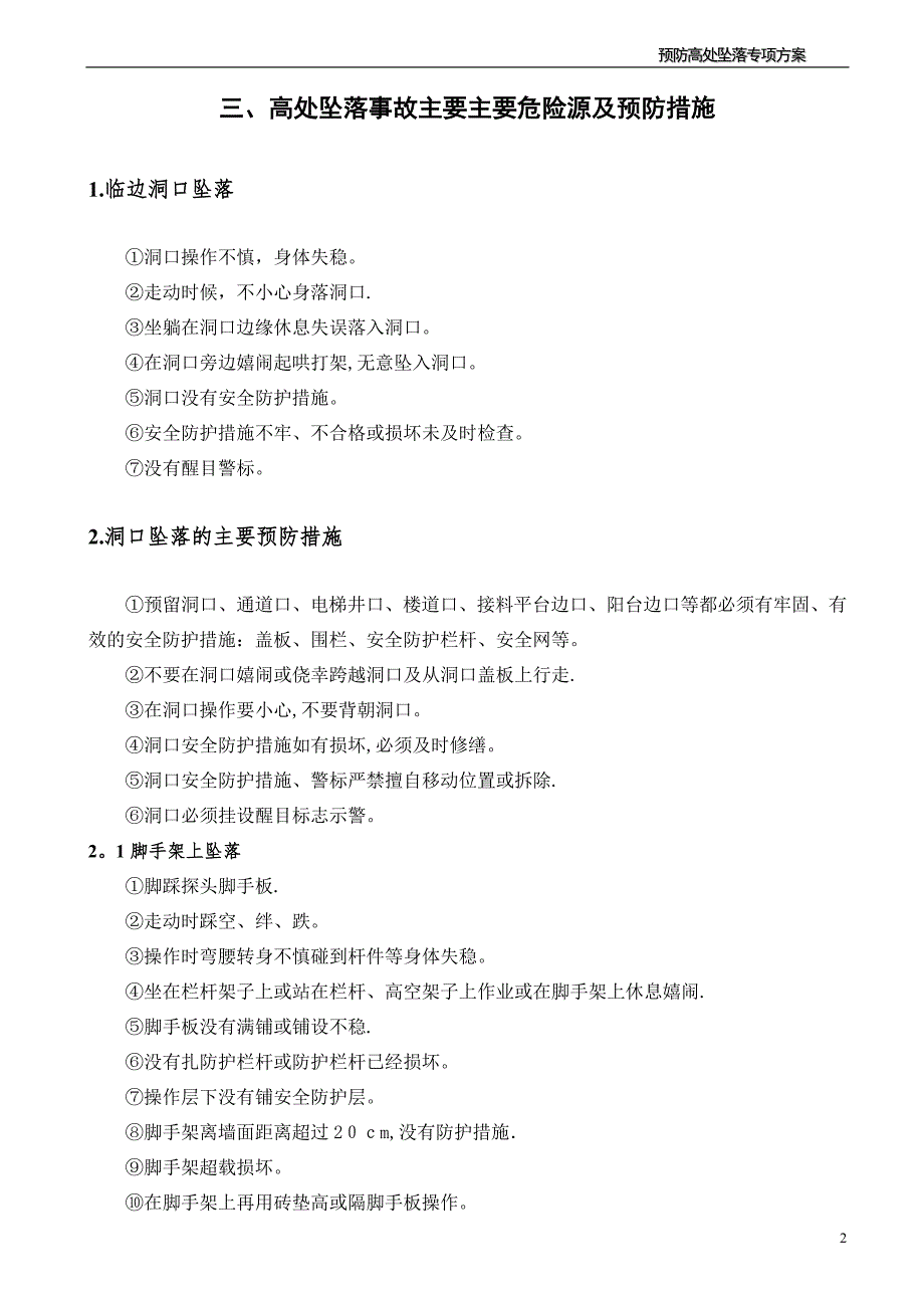 建筑装饰工程预防高空坠落事故施工方案.doc_第3页