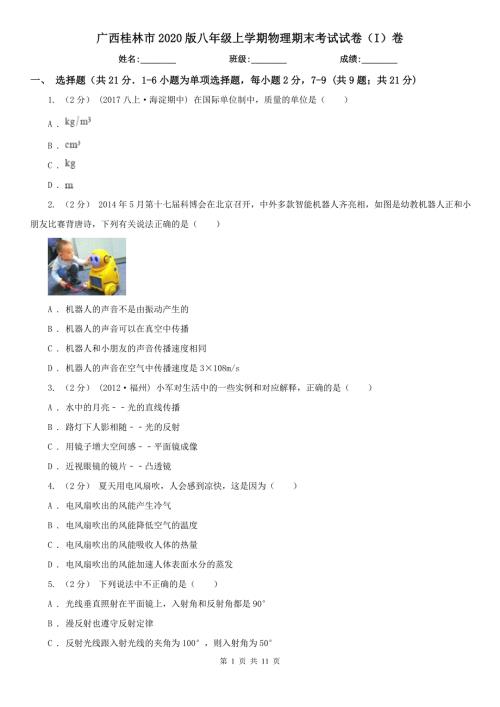 广西桂林市2020版八年级上学期物理期末考试试卷I卷.doc