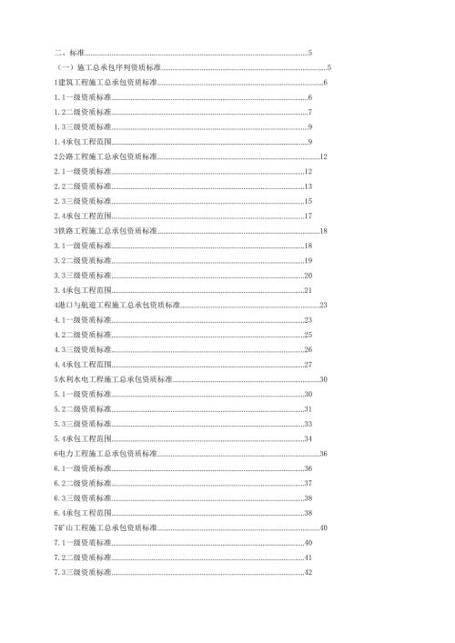 建筑业企业资质标准建市159号版.doc