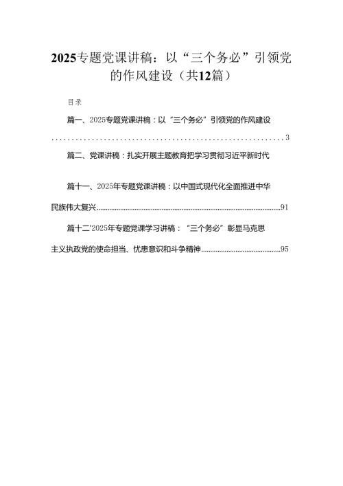 2025年(一季度)专题党课讲稿12篇.docx