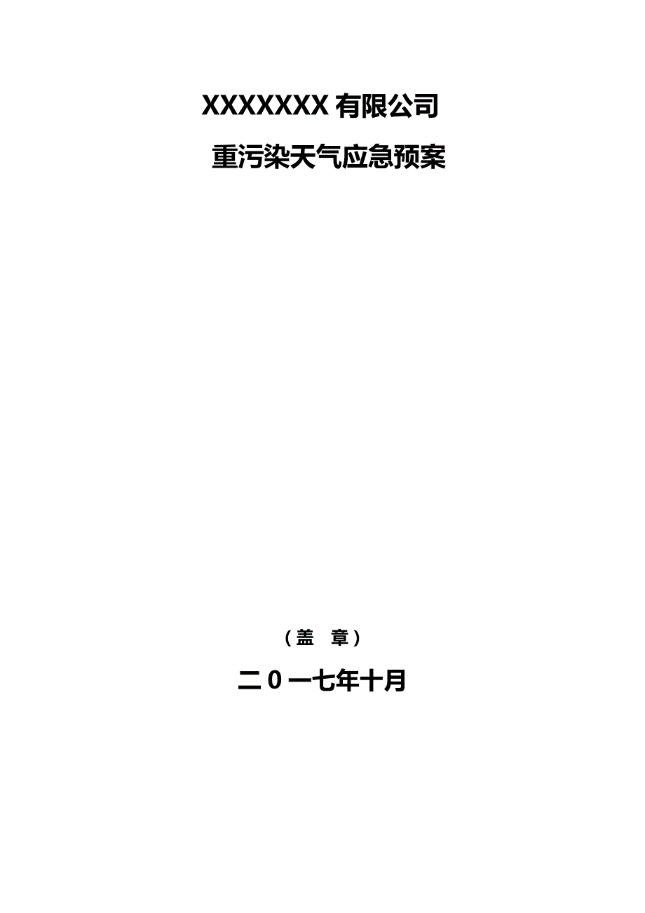 工业企业重污染天气应急预案模板.doc_第1页