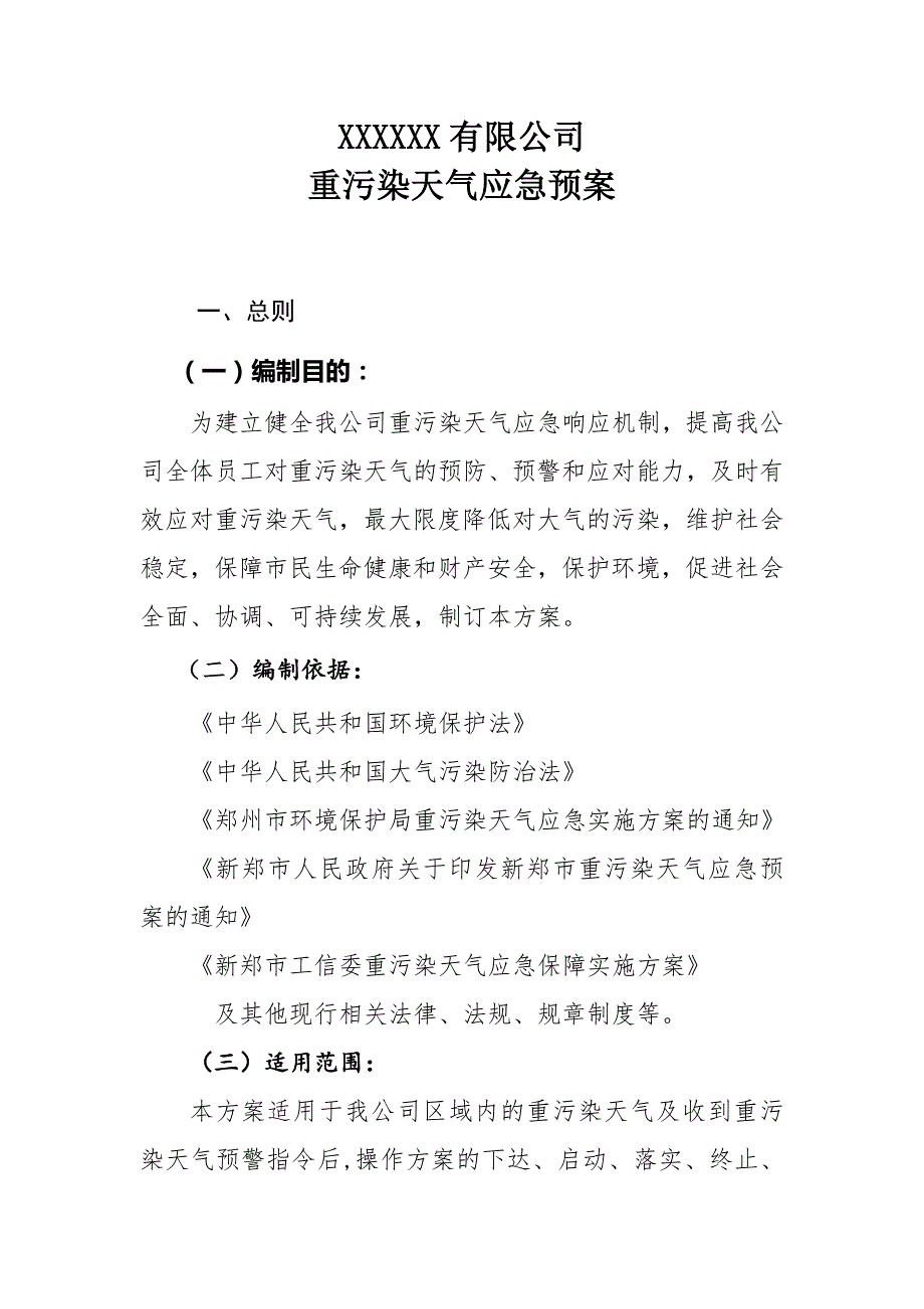 工业企业重污染天气应急预案模板.doc_第2页