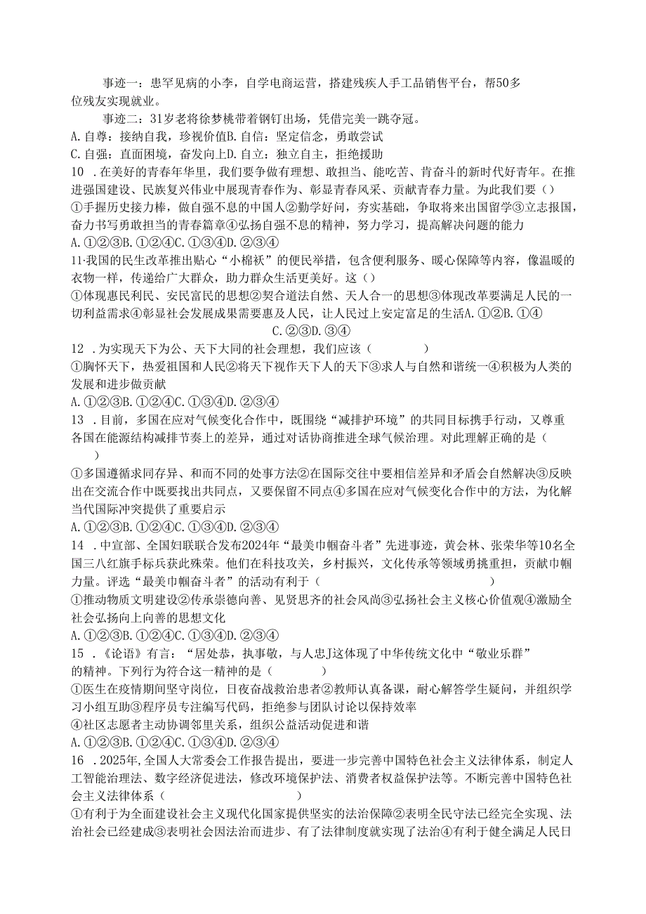 2025七年级道德与法治下册期末质量检测试卷.docx_第2页