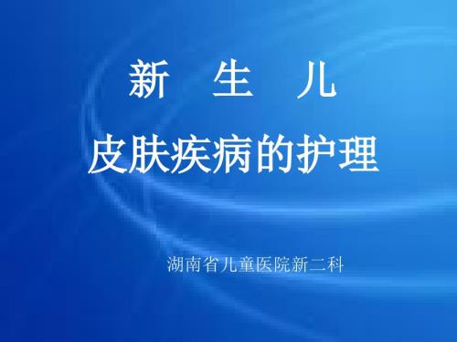 新生儿皮肤的护理.ppt