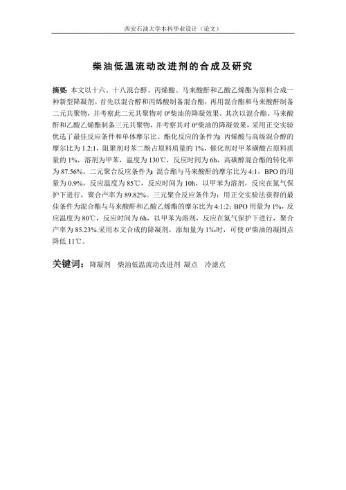 柴油低温流动改进剂的合成及研究本科设计.doc