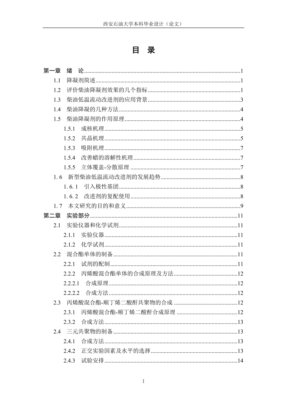 柴油低温流动改进剂的合成及研究本科设计.doc_第3页