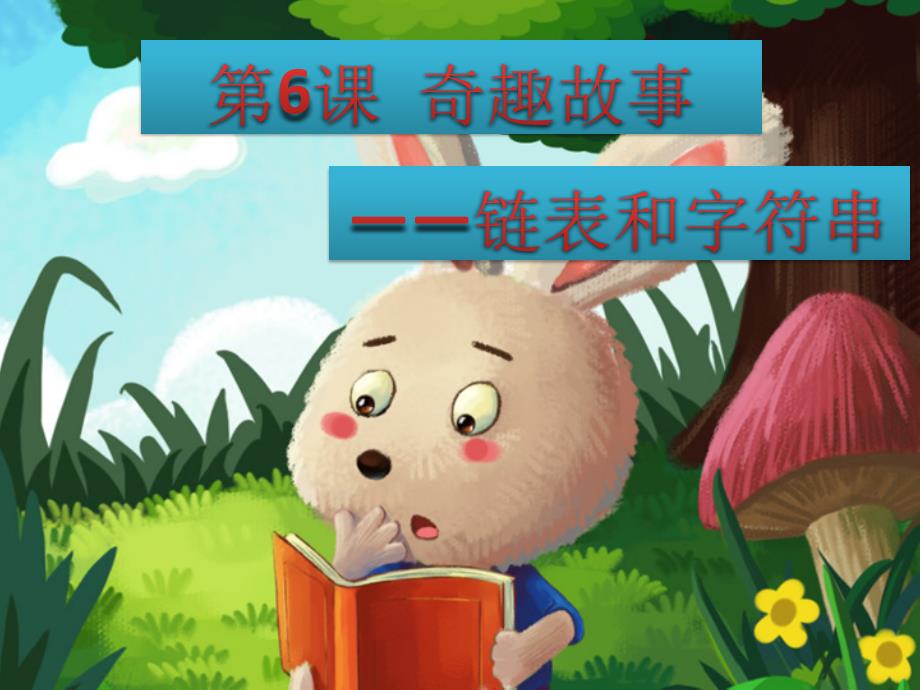 小学五年级下册信息技术1.6奇趣故事链表和字符串清华版15张ppt课件.pptx_第2页