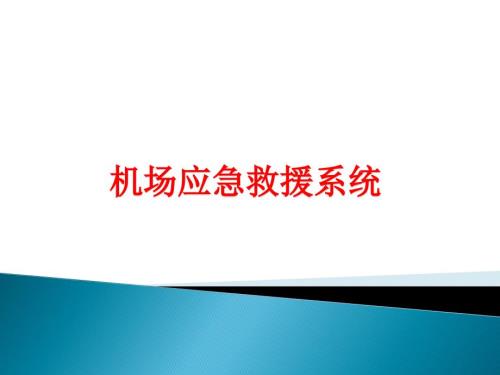 机场应急救援系统.ppt