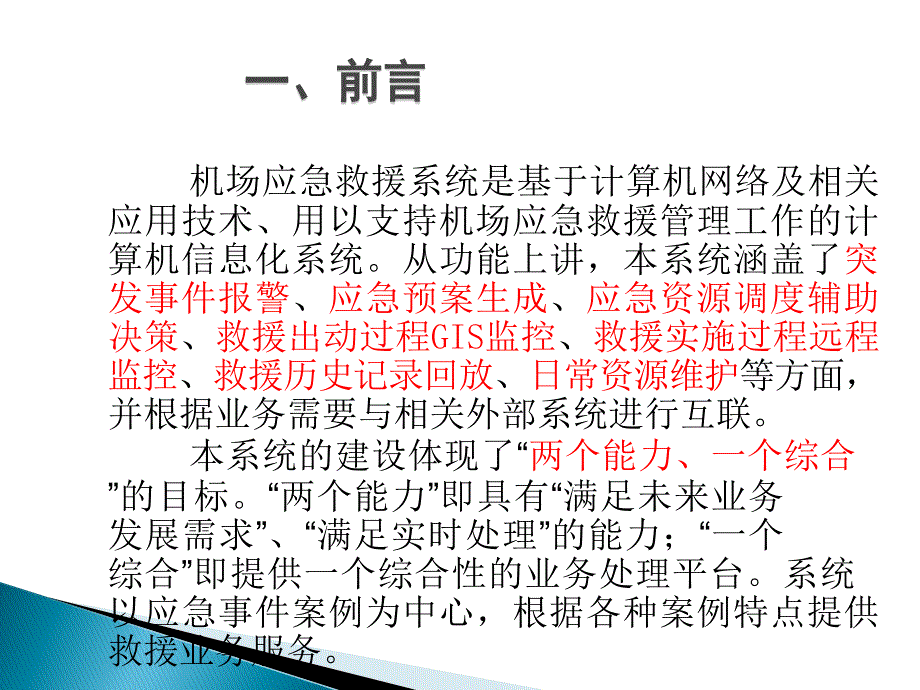 机场应急救援系统.ppt_第2页