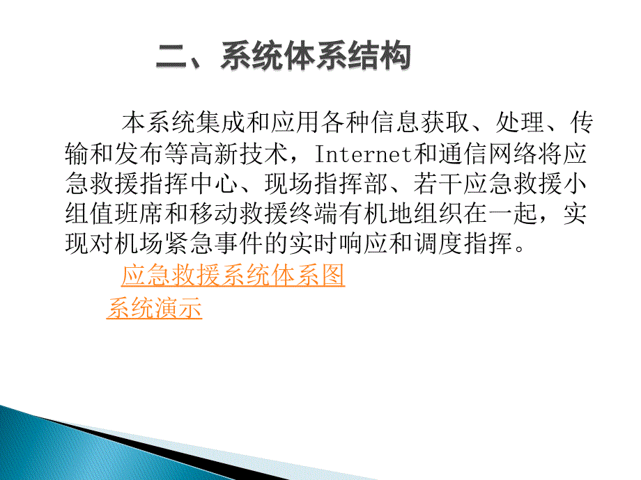 机场应急救援系统.ppt_第3页