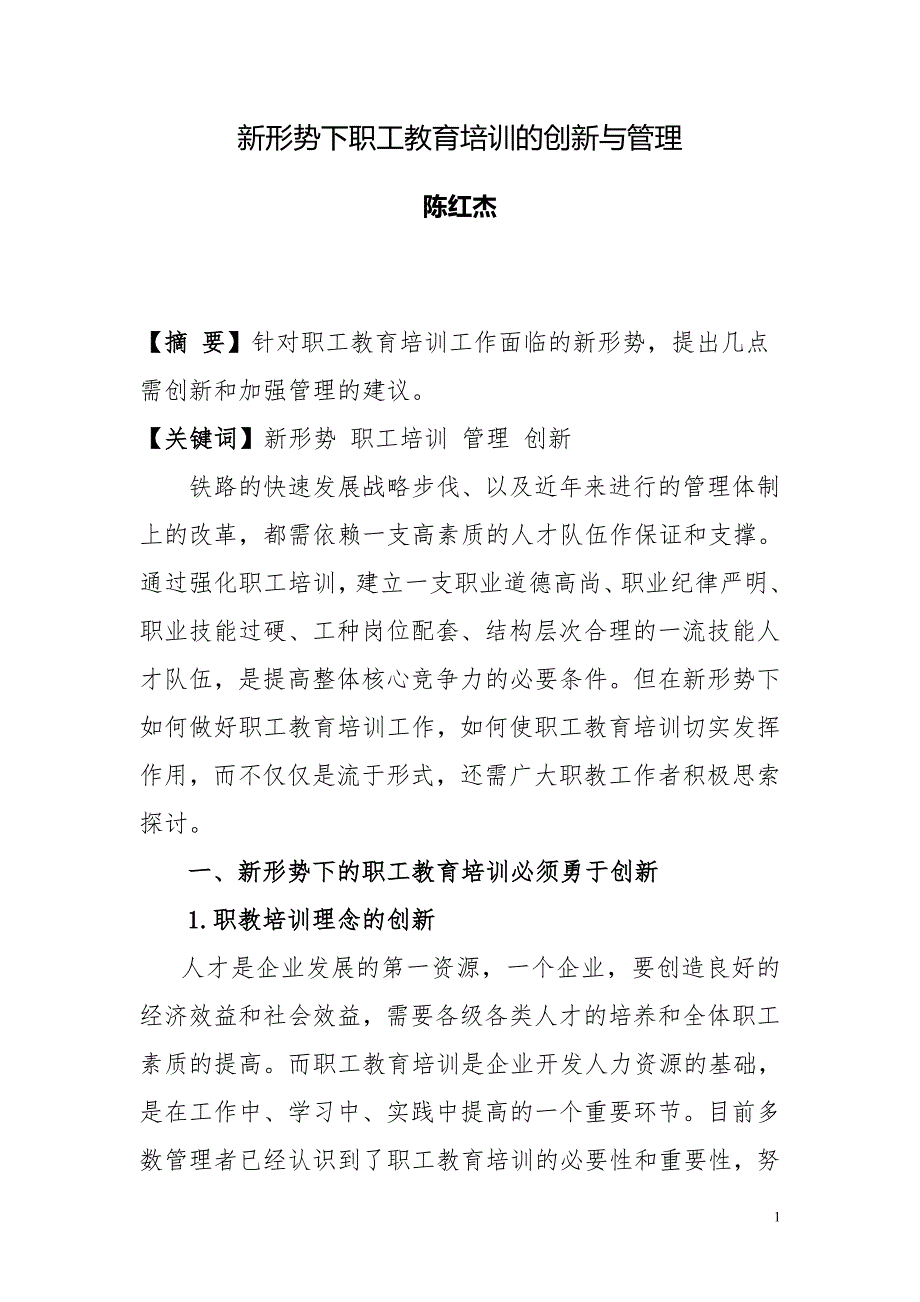 新形势下职工培训的管理和创新陈红杰.doc_第1页