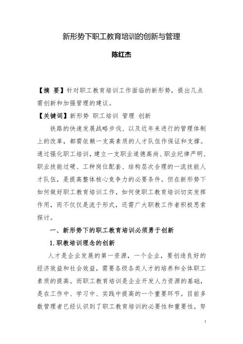 新形势下职工培训的管理和创新陈红杰.doc