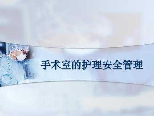 手术室护理安全管理PPT课件.ppt