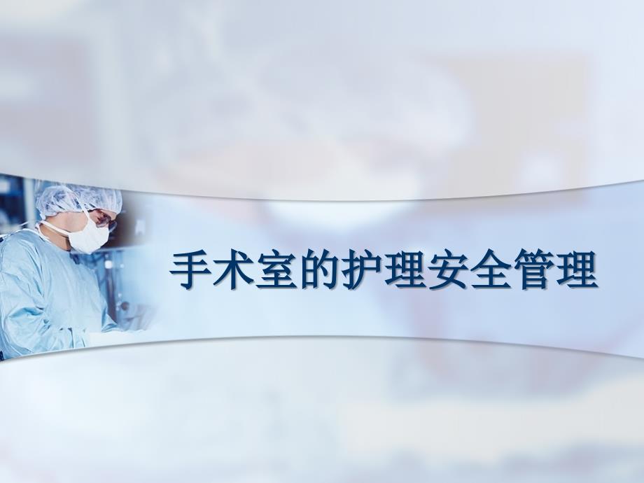 手术室护理安全管理PPT课件.ppt_第1页