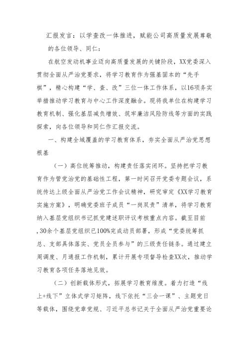 汇报发言：以学查改一体推进赋能公司高质量发展.docx