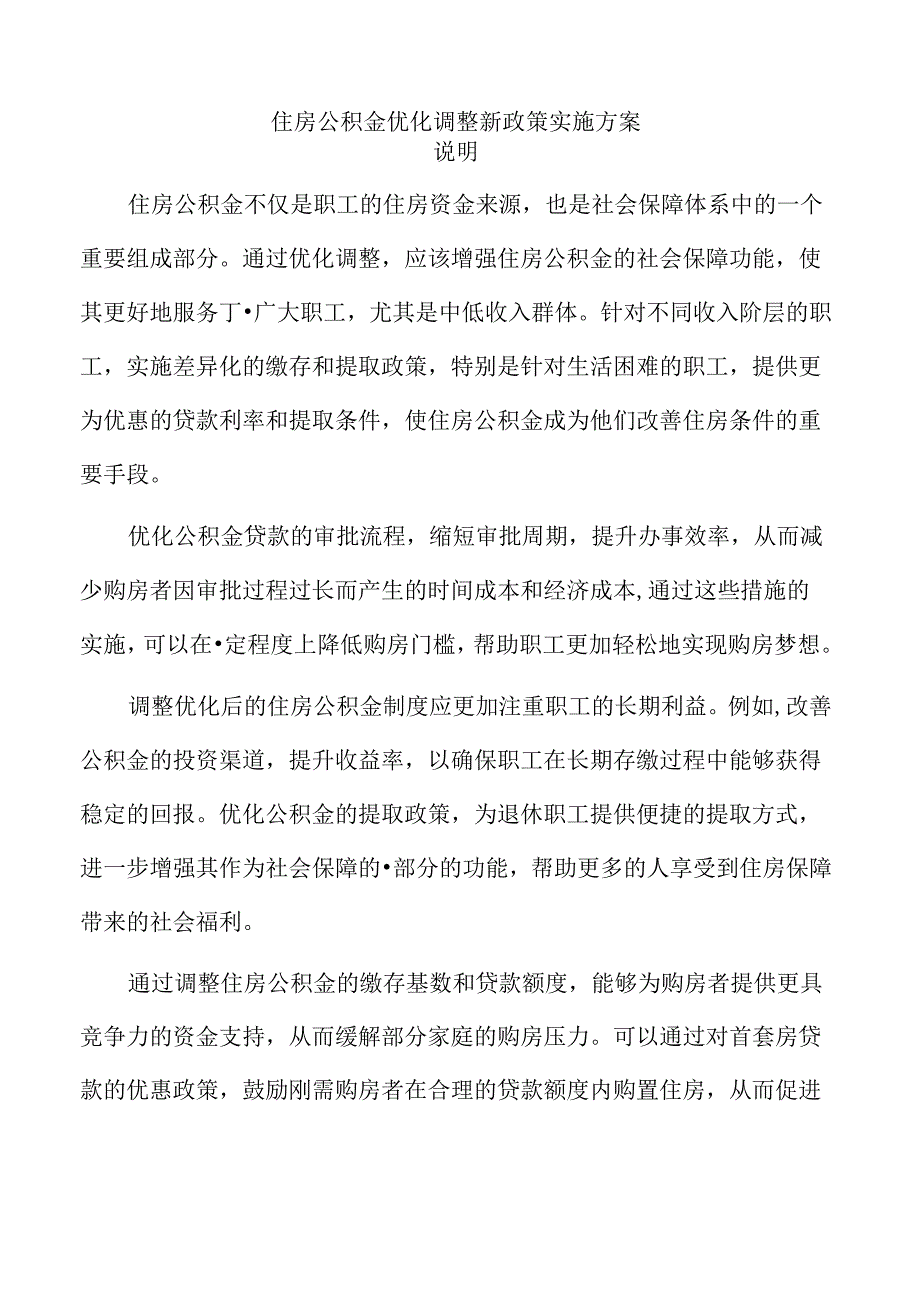 住房公积金优化调整新政策实施方案.docx_第1页
