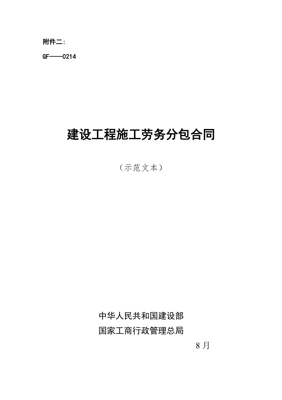 示范文本建设工程施工劳务分包合同GF0214.doc_第1页