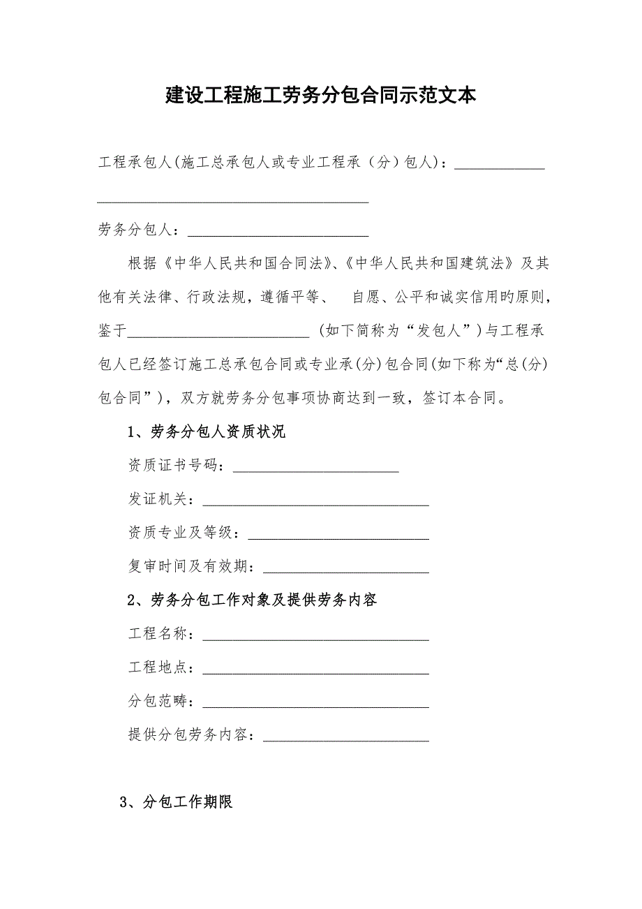 示范文本建设工程施工劳务分包合同GF0214.doc_第2页