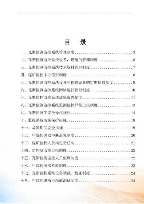 瓦斯监控系统制度汇编DOC页.docx