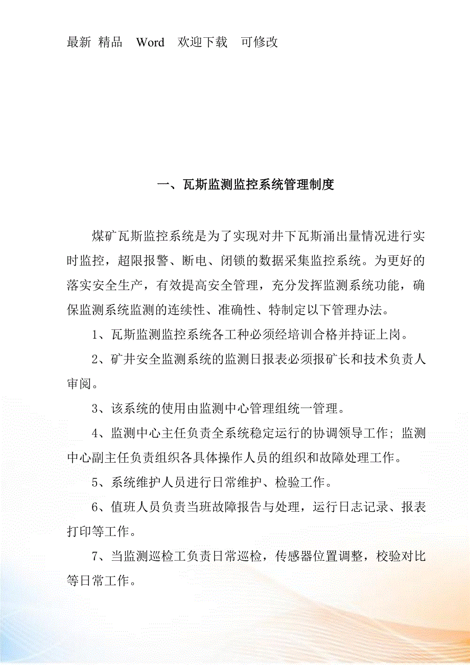 瓦斯监控系统制度汇编DOC页.docx_第3页