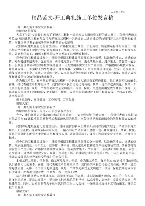 开工典礼施工单位发言稿通用版.doc