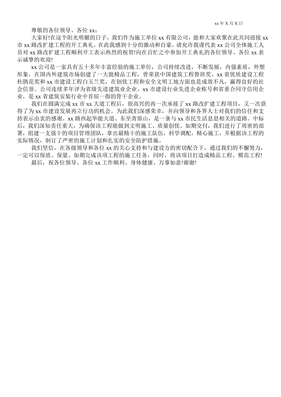 开工典礼施工单位发言稿通用版.doc_第2页