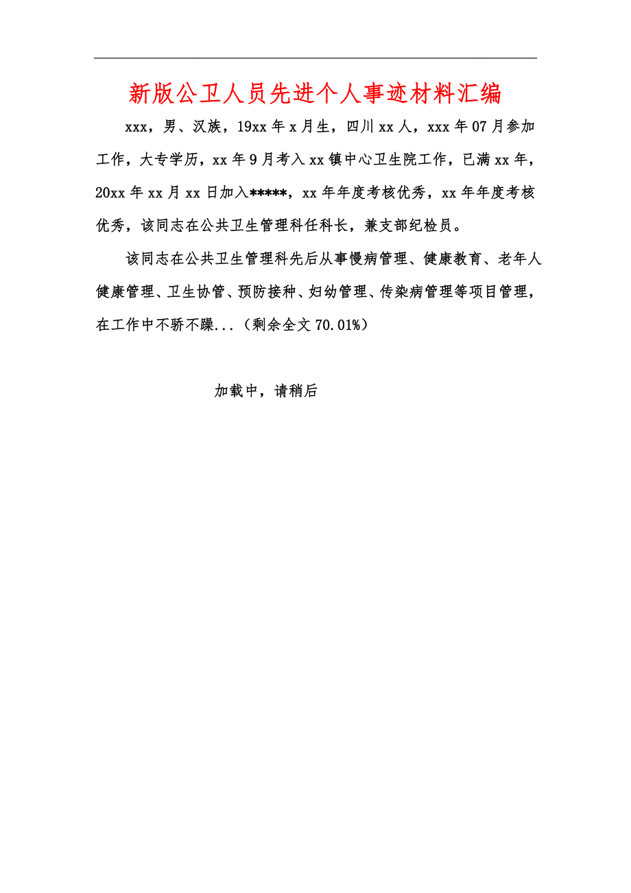 新版公卫人员先进个人事迹材料汇编.docx_第1页